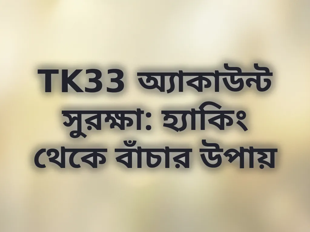 অ্যাকাউন্ট সুরক্ষা টিপস