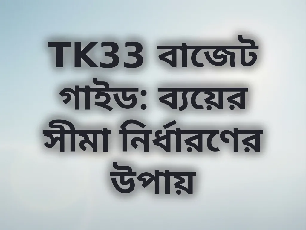 বাজেট কন্ট্রোল গাইড