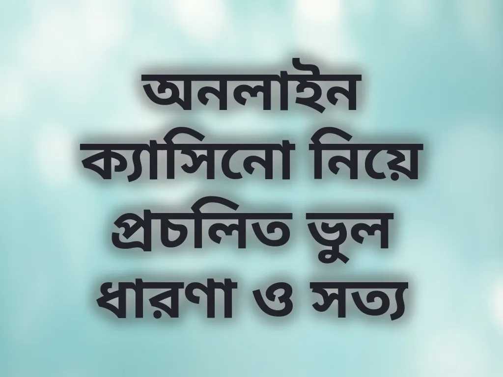 ভুল ধারণা ও সত্য