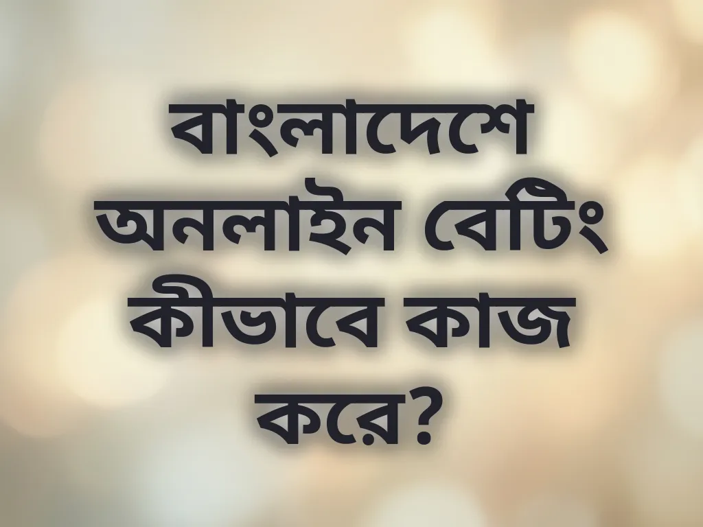 বাংলাদেশে অনলাইন বেটিং